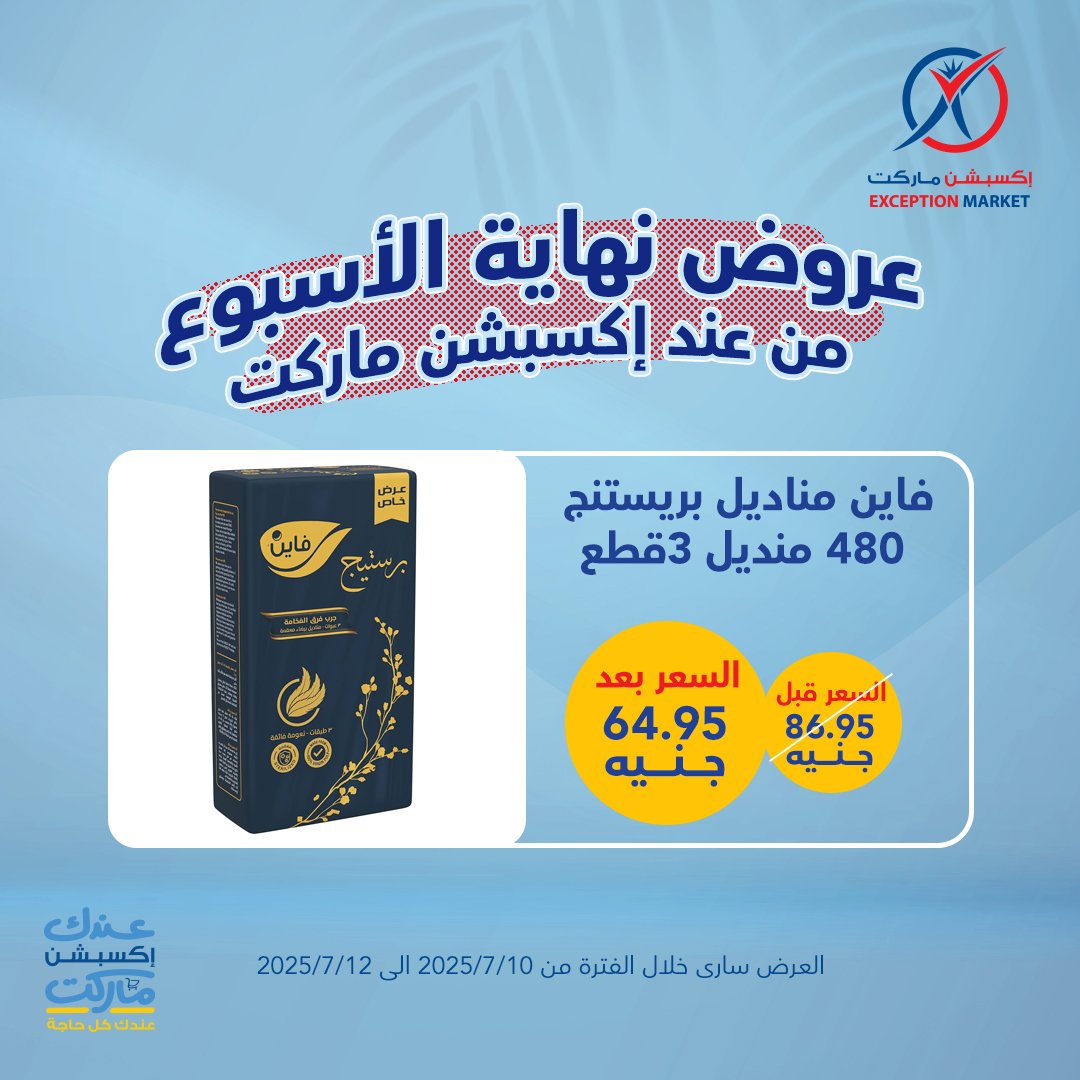 exception offers from 10jul to 1jun 2025 عروض اكسبشن من 10 يوليو حتى 1 يونيو 2025 صفحة رقم 1